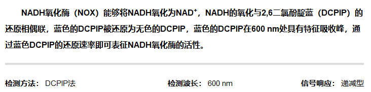 NADH氧化酶活性检测试剂盒图2