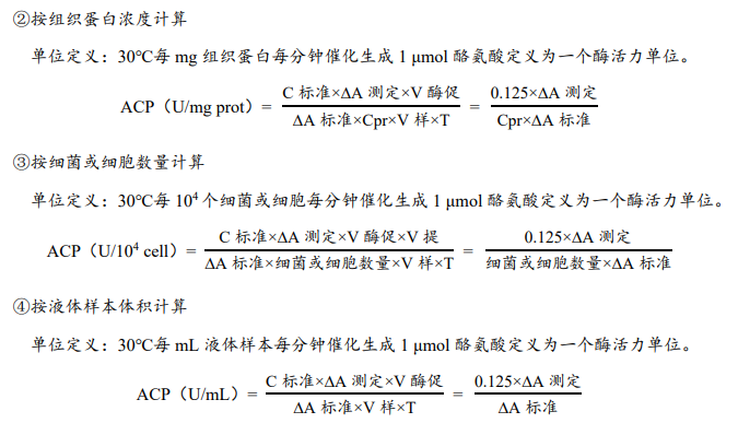 酸性蛋白酶（ACP）活性检测试剂盒说明书图4